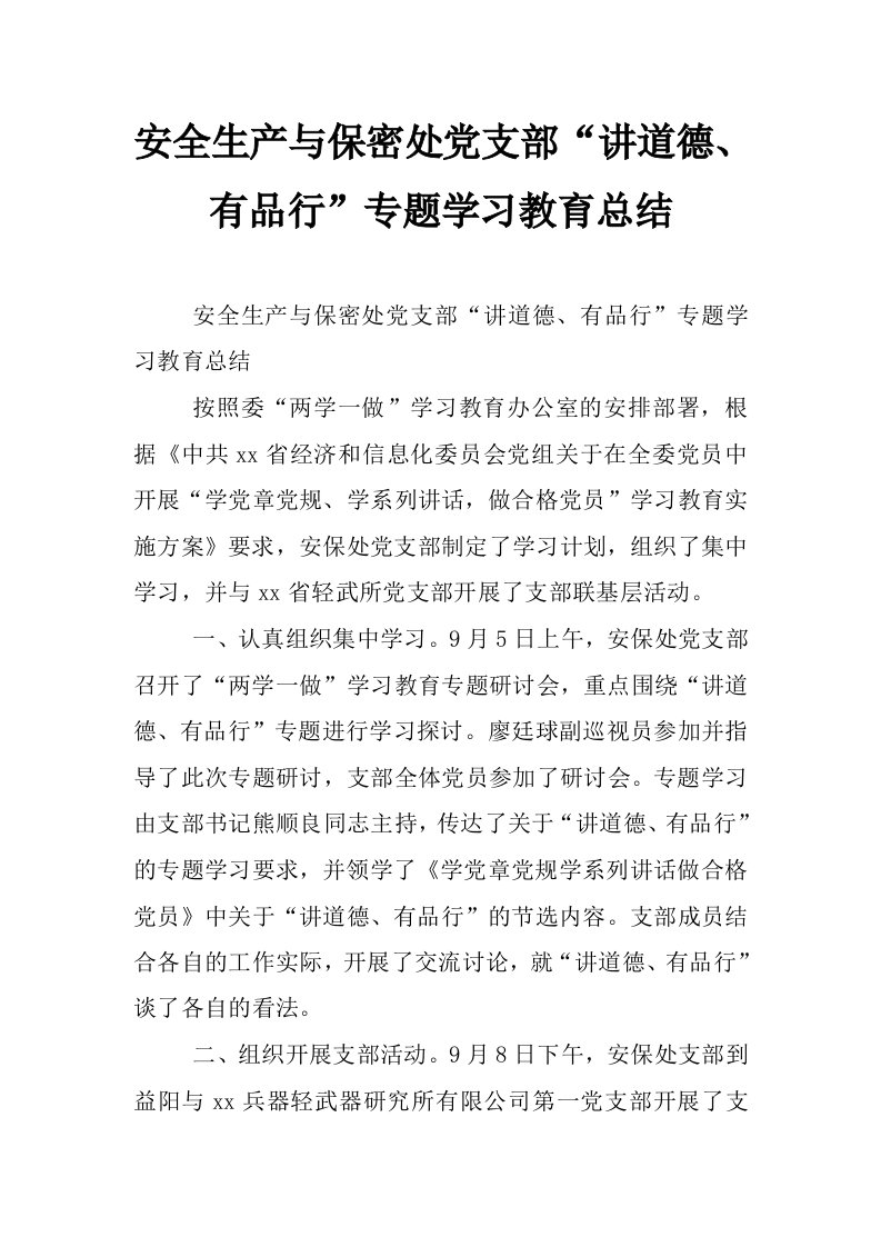 安全生产与保密处党支部“讲道德、有品行”专题学习教育总结