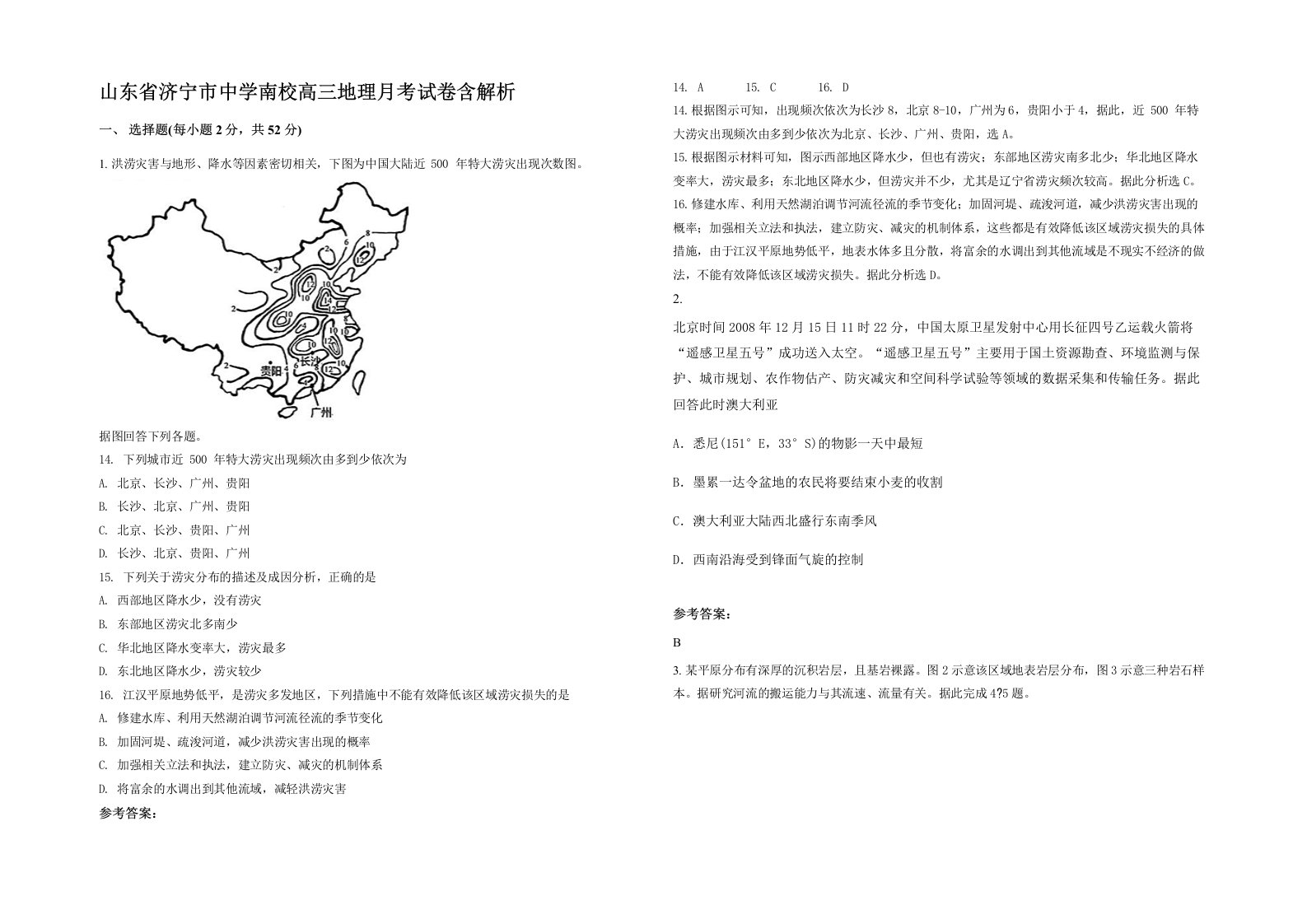 山东省济宁市中学南校高三地理月考试卷含解析