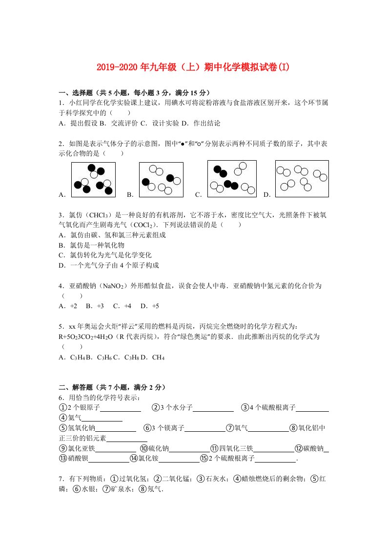 2019-2020年九年级（上）期中化学模拟试卷(I)