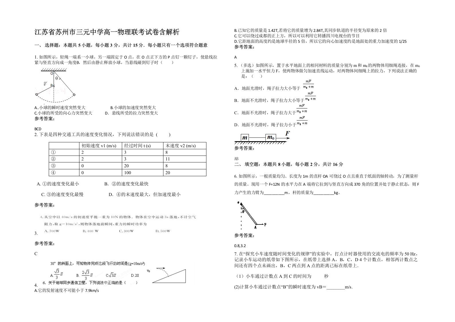 江苏省苏州市三元中学高一物理联考试卷含解析