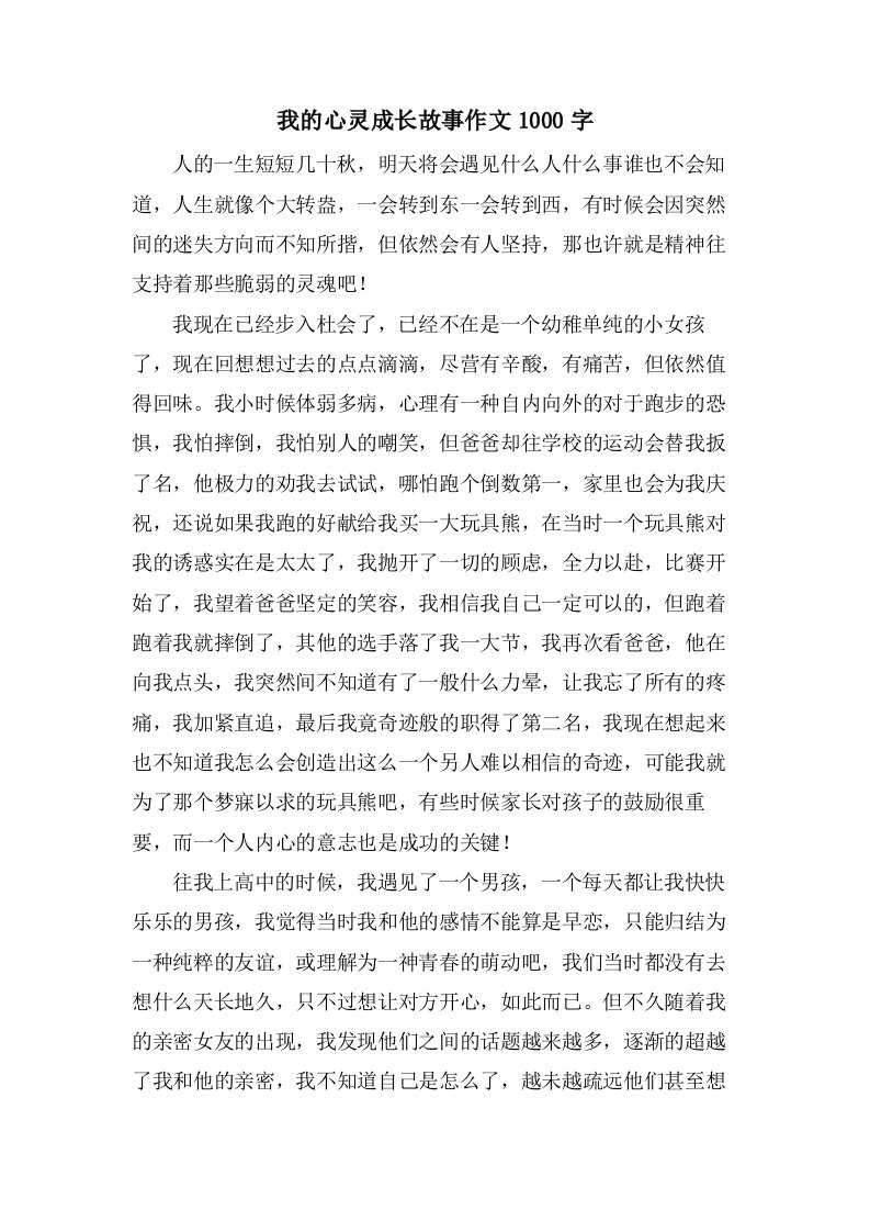 我的心灵成长故事作文1000字