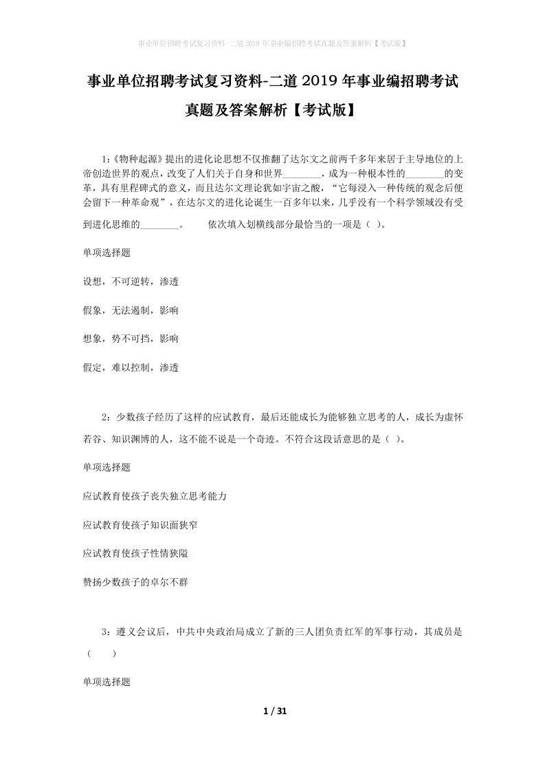 事业单位招聘考试复习资料-二道2019年事业编招聘考试真题及答案解析考试版