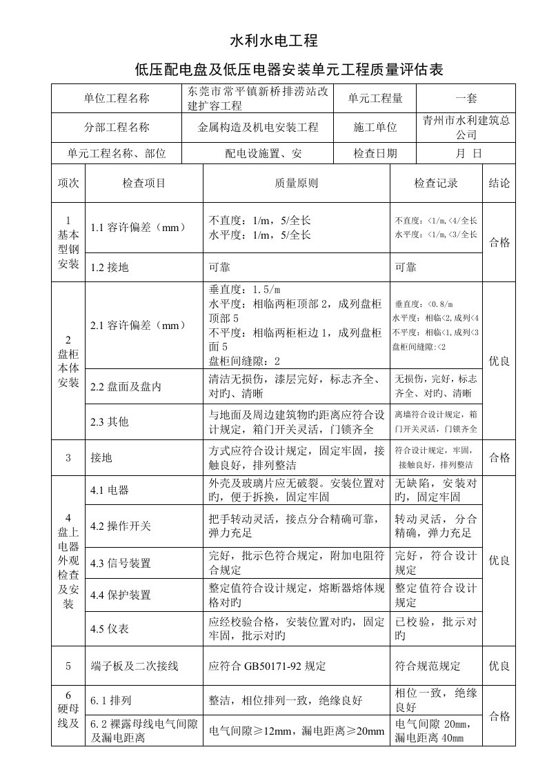 低压配电盘及低压电器安装单元关键工程质量评定表