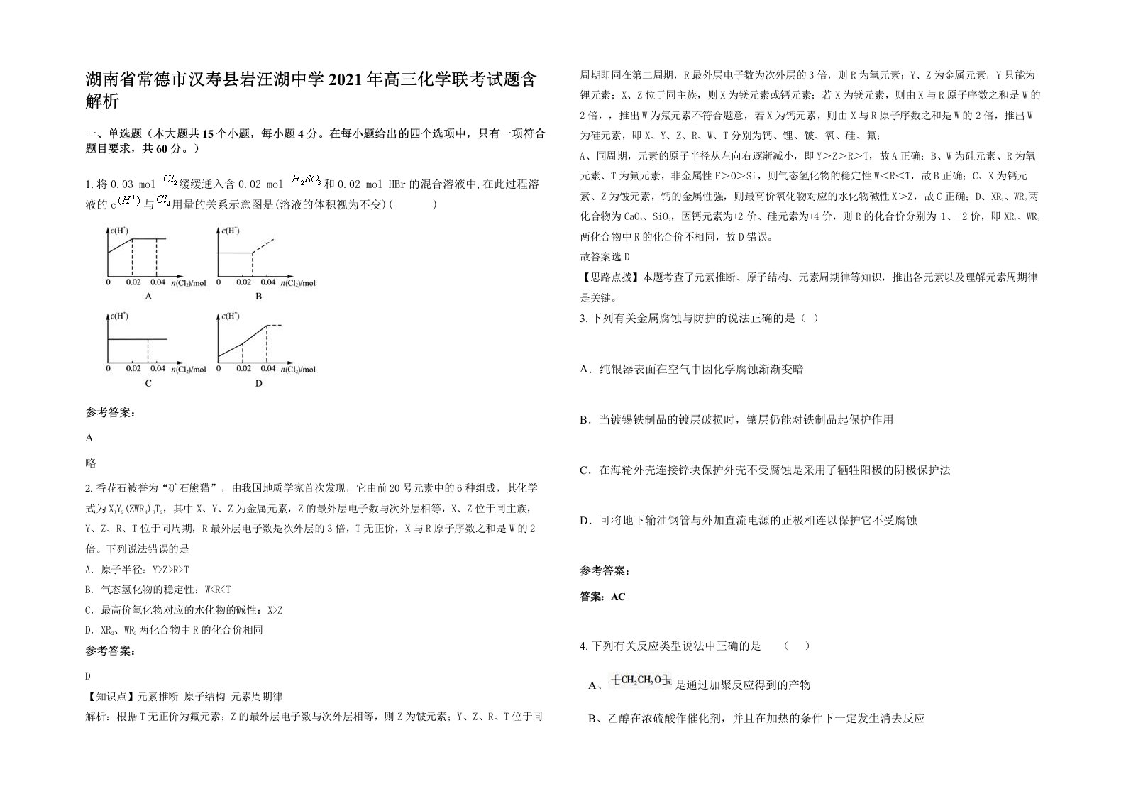 湖南省常德市汉寿县岩汪湖中学2021年高三化学联考试题含解析