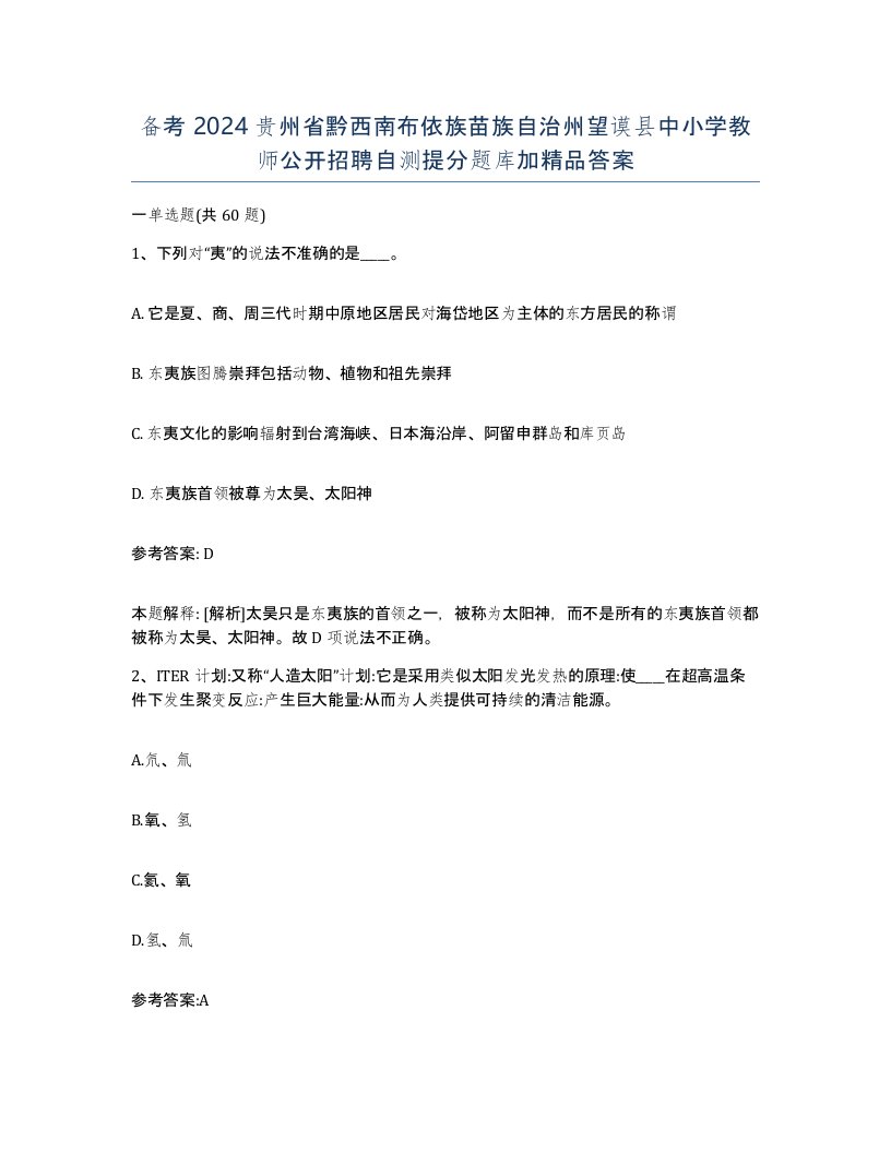 备考2024贵州省黔西南布依族苗族自治州望谟县中小学教师公开招聘自测提分题库加答案