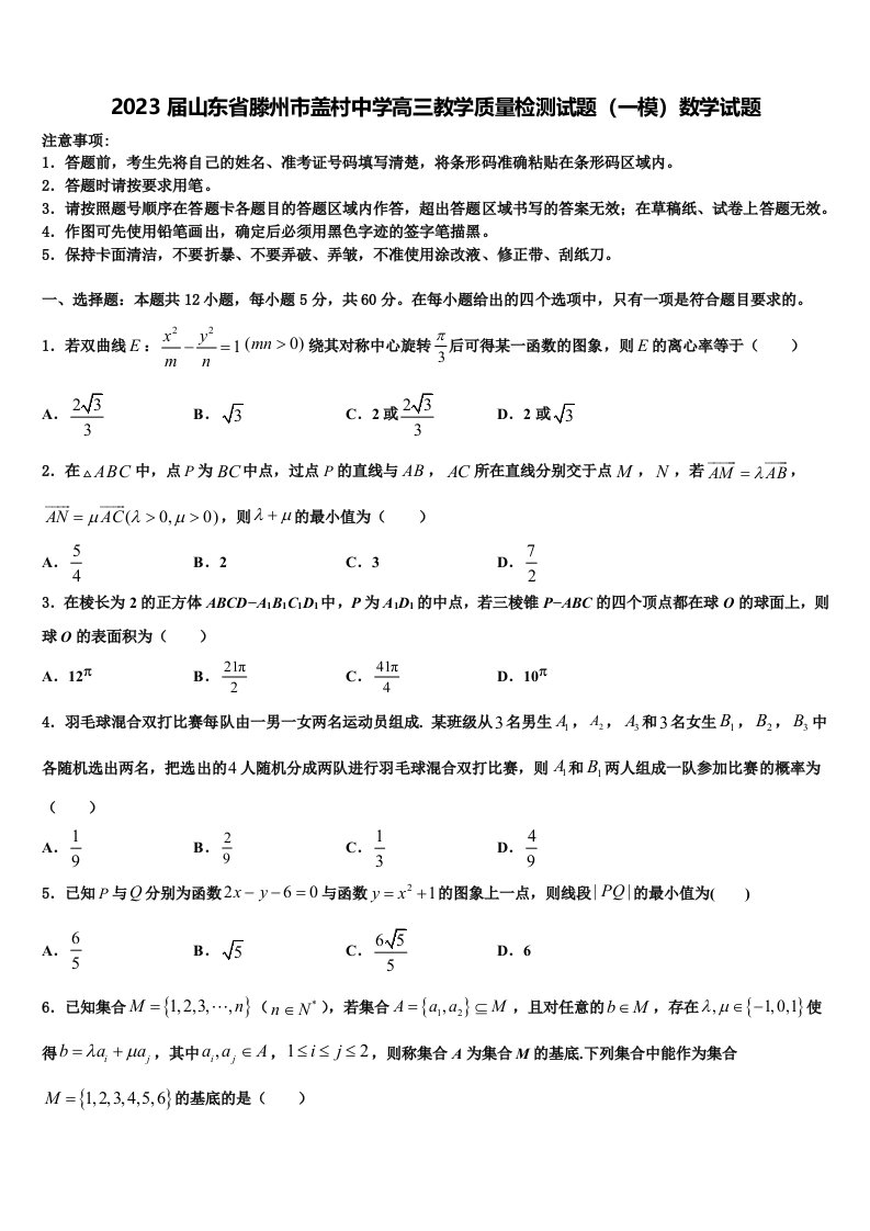 2023届山东省滕州市盖村中学高三教学质量检测试题（一模）数学试题含解析