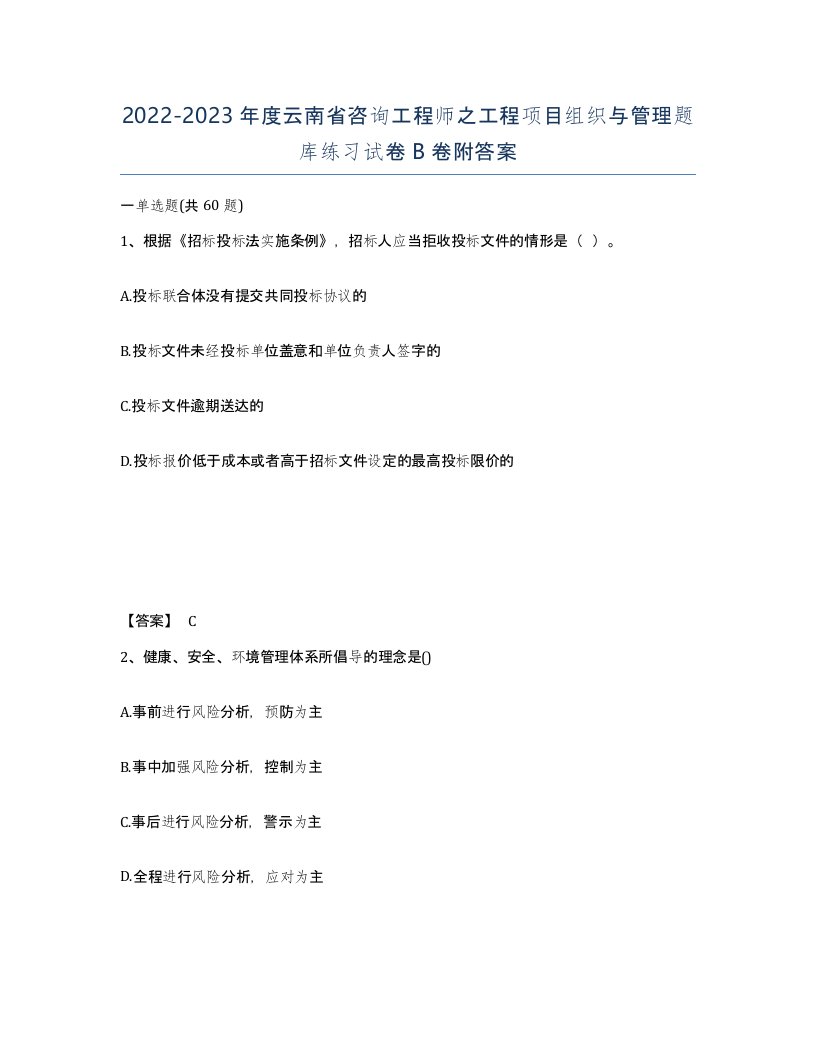 2022-2023年度云南省咨询工程师之工程项目组织与管理题库练习试卷B卷附答案