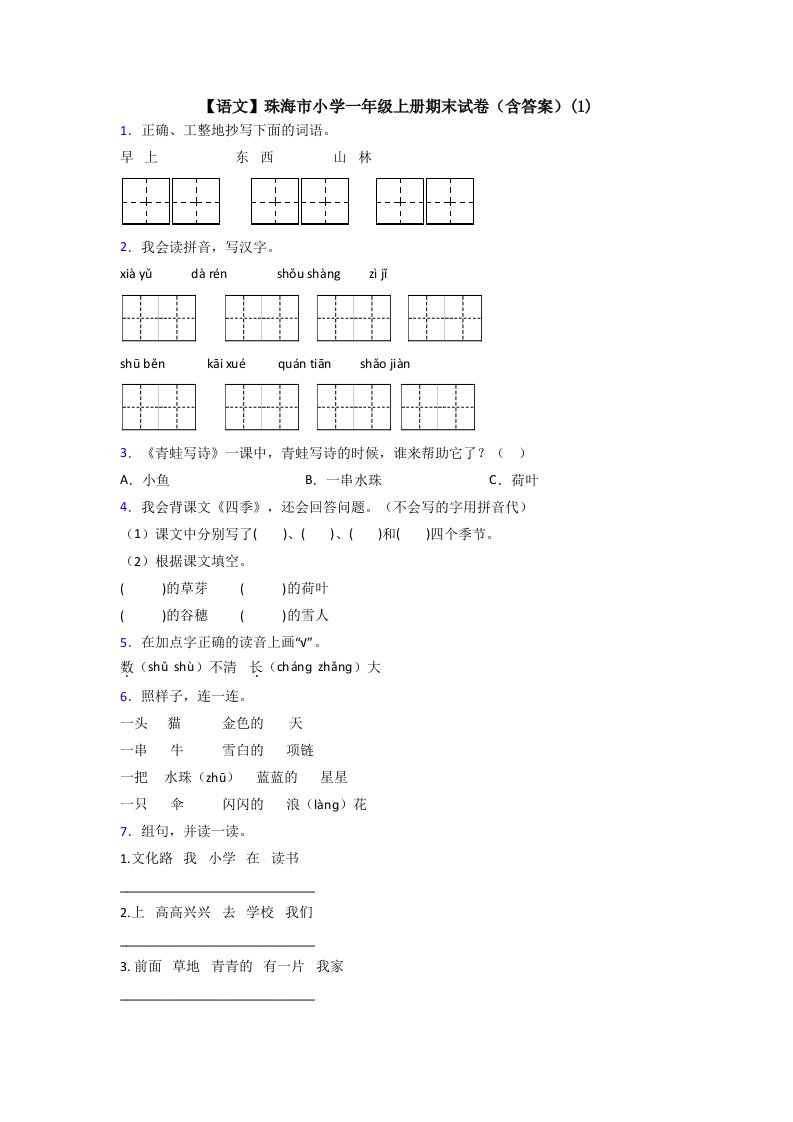 【语文】珠海市小学一年级上册期末试卷(含答案)(1)