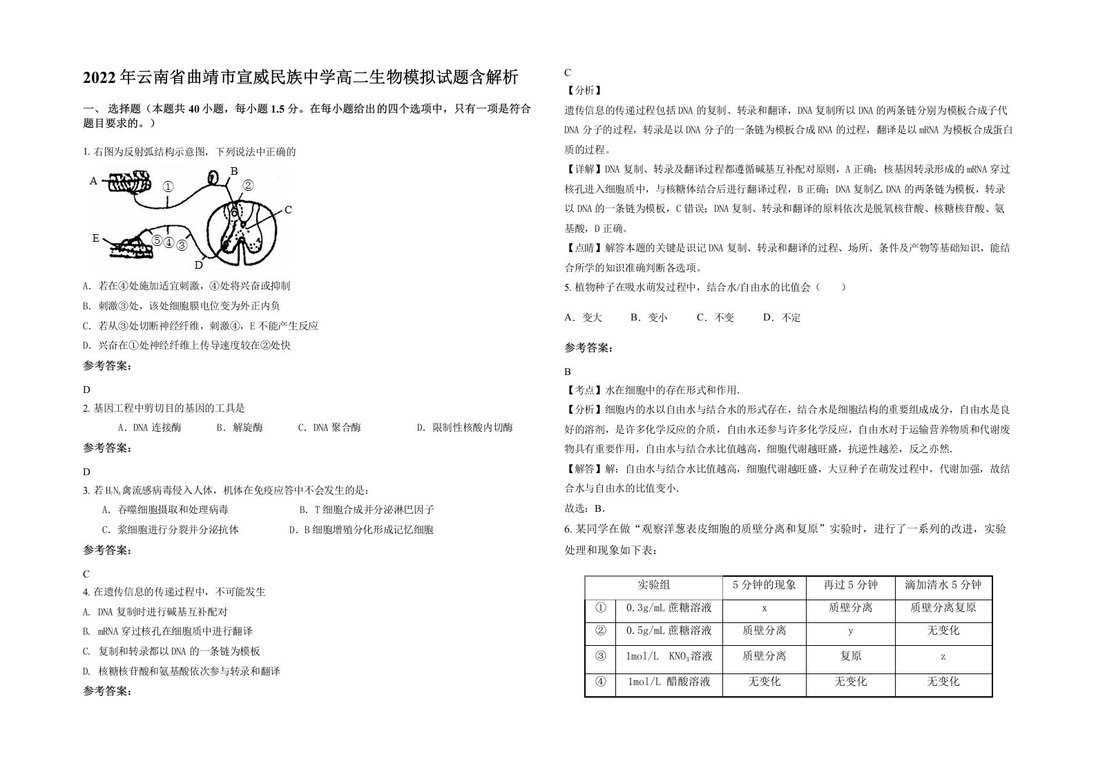 2022年云南省曲靖市宣威民族中学高二生物模拟试题含解析