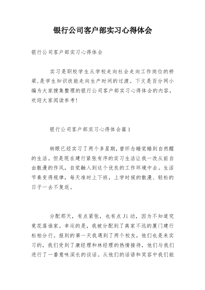 银行公司客户部实习心得体会