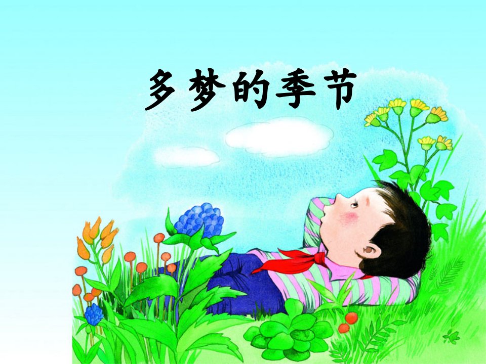 多梦的季节教学课件1