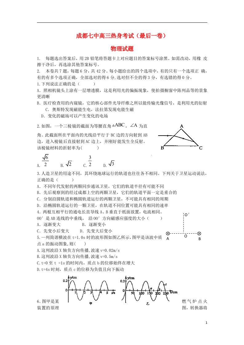 四川省成都七中高三物理热身考试试题新人教版