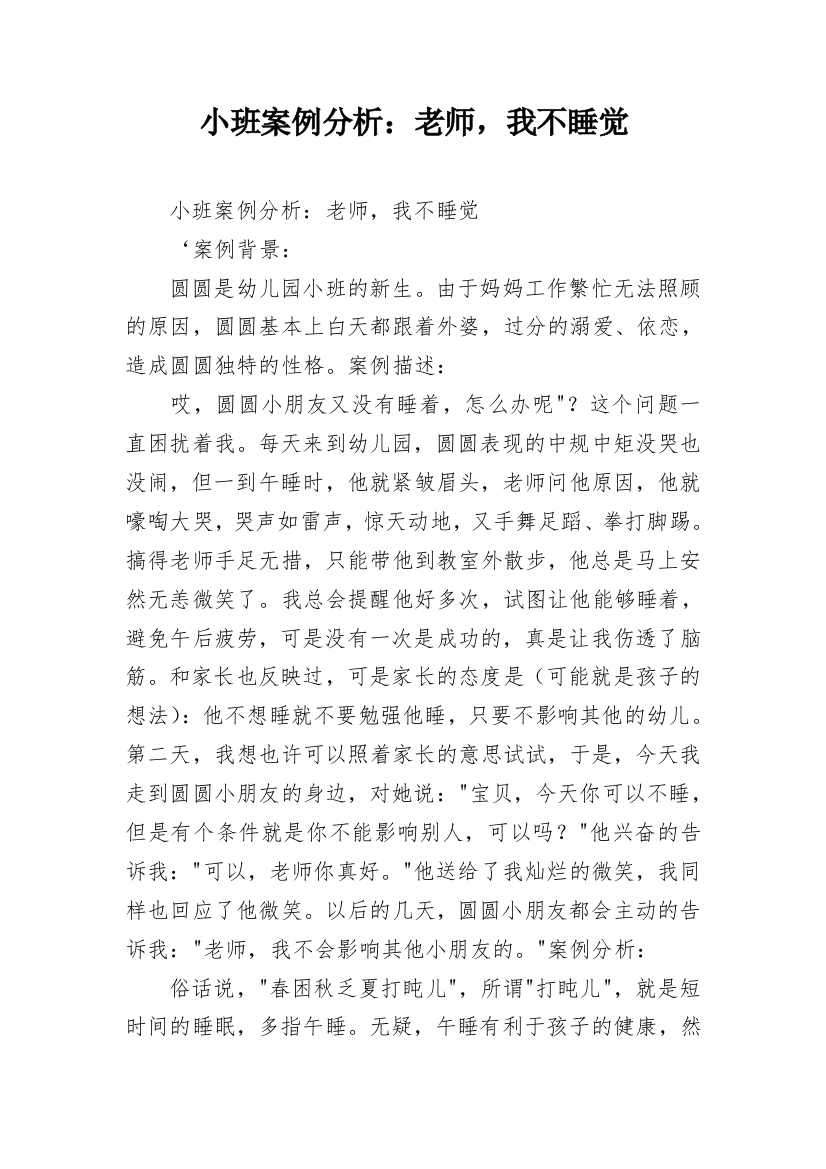 小班案例分析：老师，我不睡觉