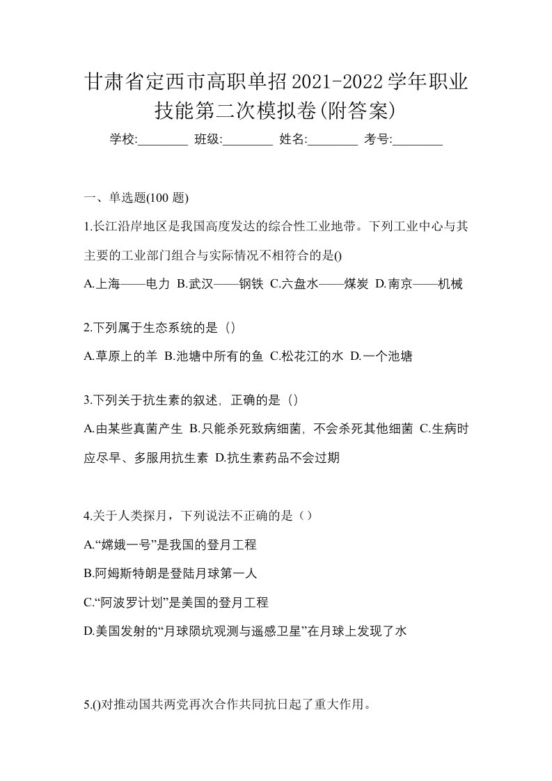 甘肃省定西市高职单招2021-2022学年职业技能第二次模拟卷附答案