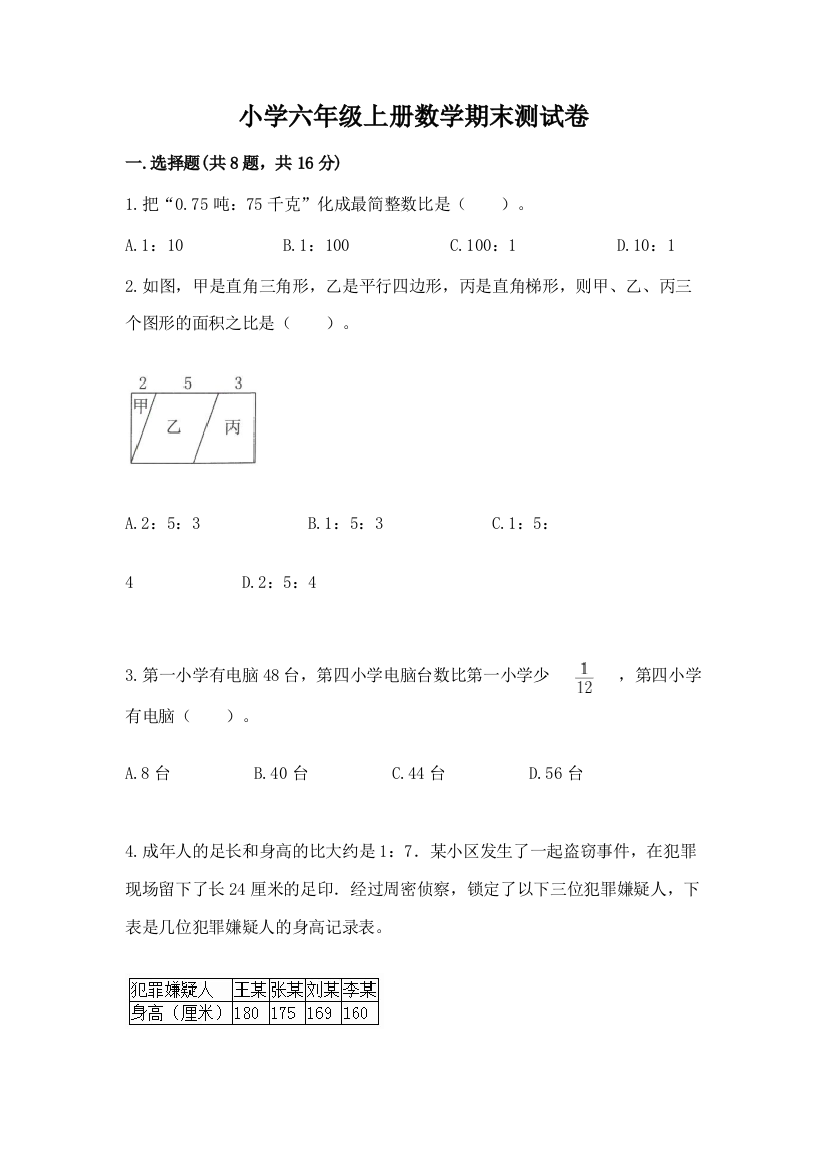 小学六年级上册数学期末测试卷附参考答案（满分必刷）