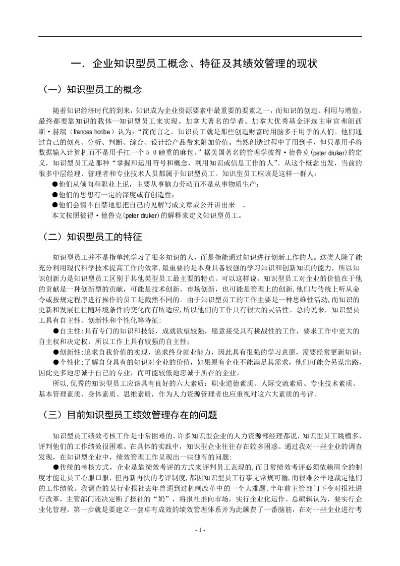 人力资源毕业生毕业论文：现代企业知识型员工绩效管理问题初探