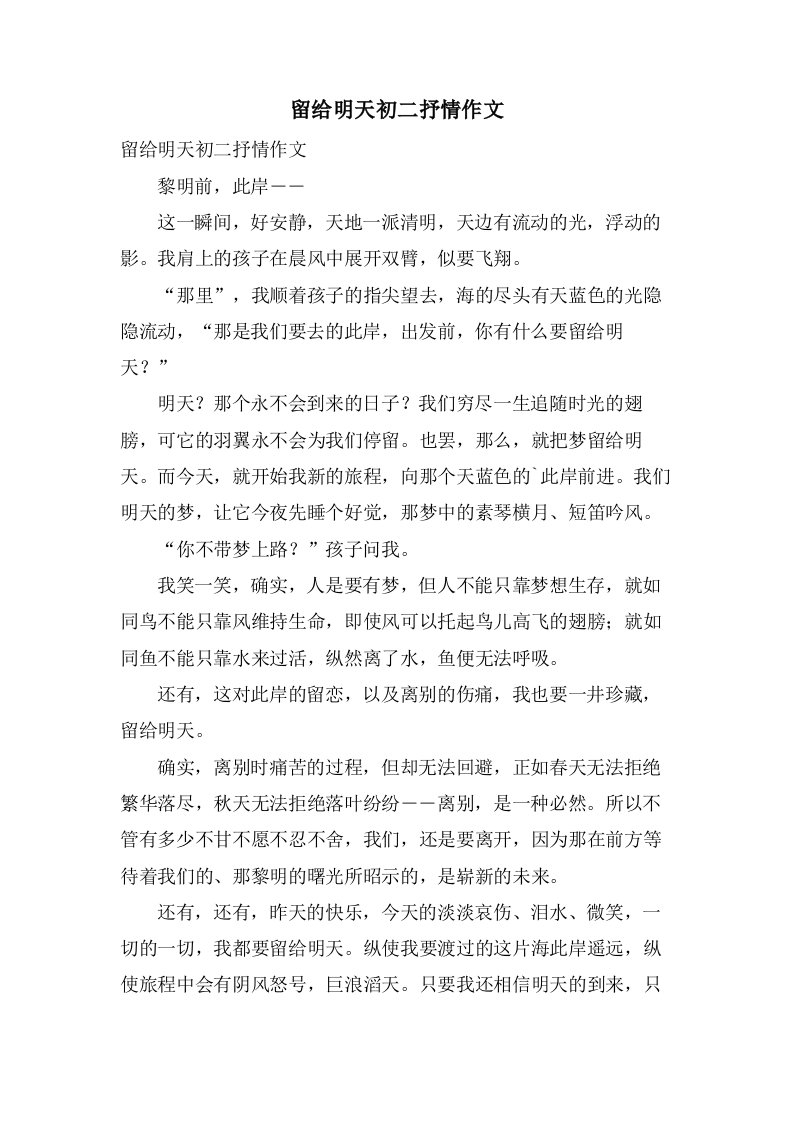 留给明天初二抒情作文