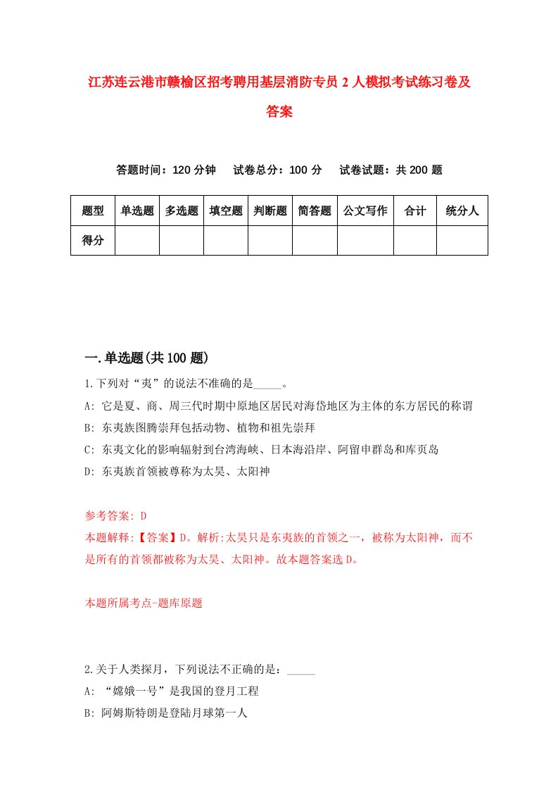 江苏连云港市赣榆区招考聘用基层消防专员2人模拟考试练习卷及答案第8版