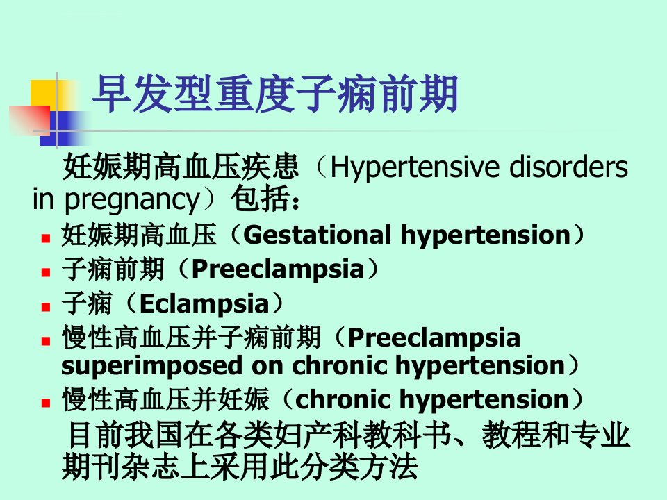 早发型重度子痫前期参考ppt课件