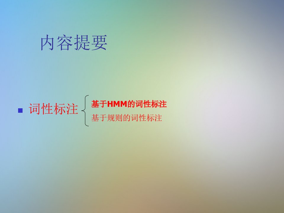 基于隐马尔科夫的词性标注讲稿于江德课件