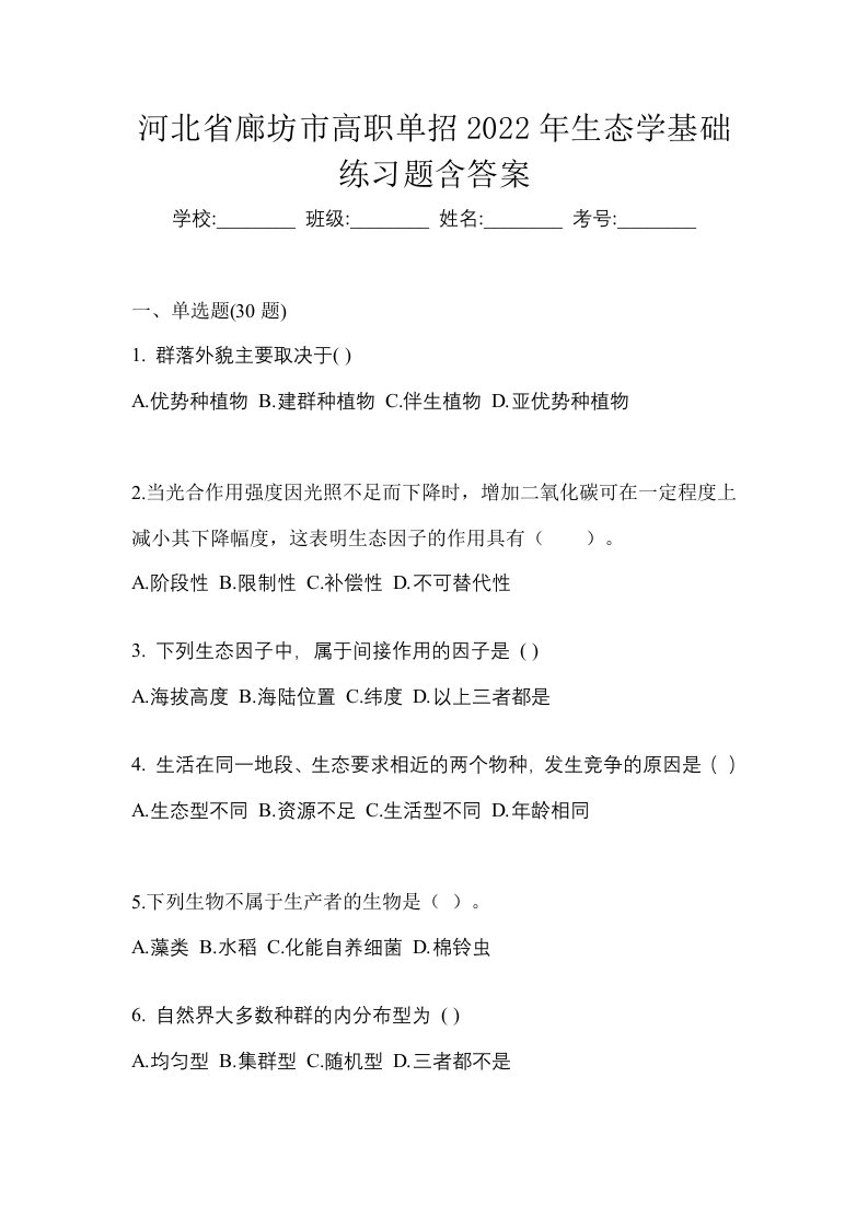 河北省廊坊市高职单招2022年生态学基础练习题含答案