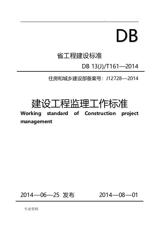 河北省建设工程监理工作标准