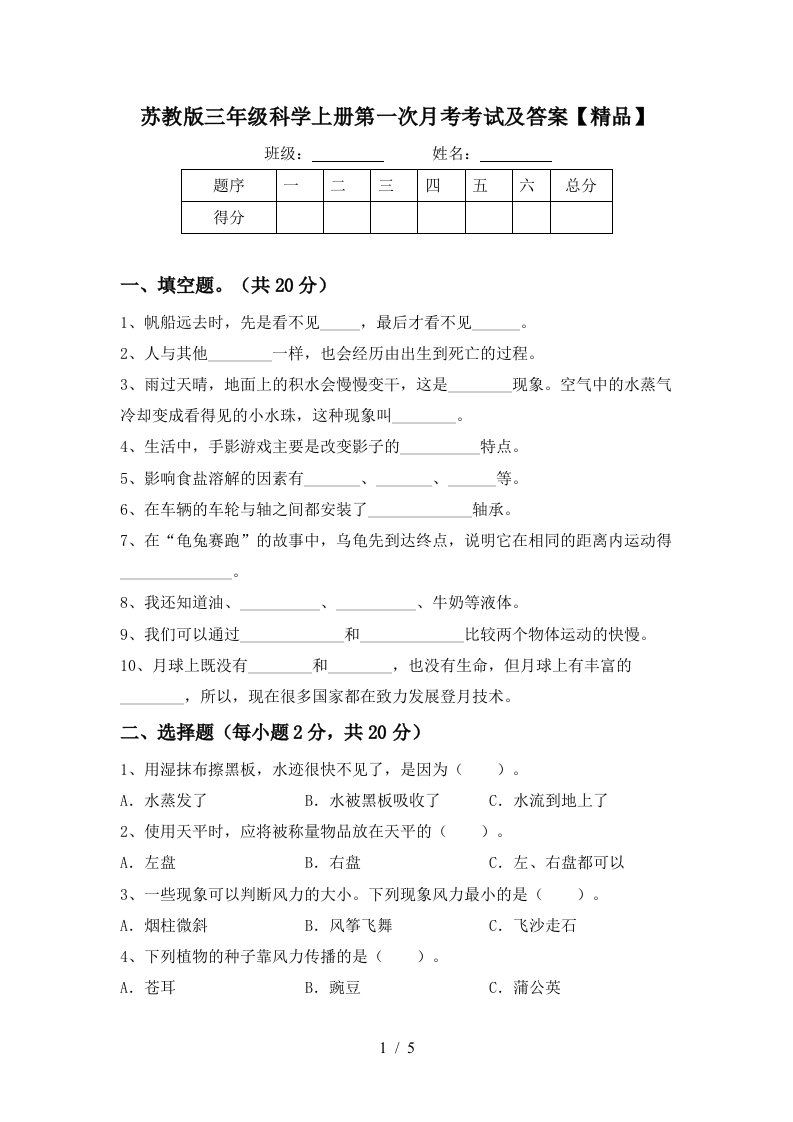 苏教版三年级科学上册第一次月考考试及答案精品