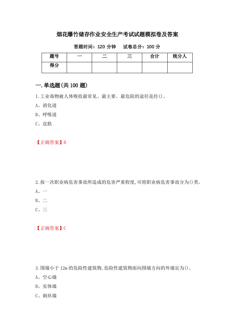 烟花爆竹储存作业安全生产考试试题模拟卷及答案第92卷