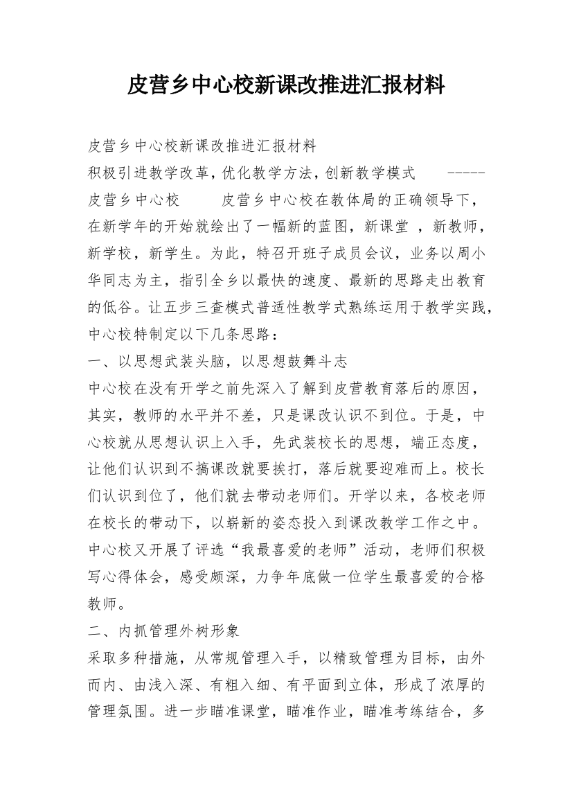 皮营乡中心校新课改推进汇报材料