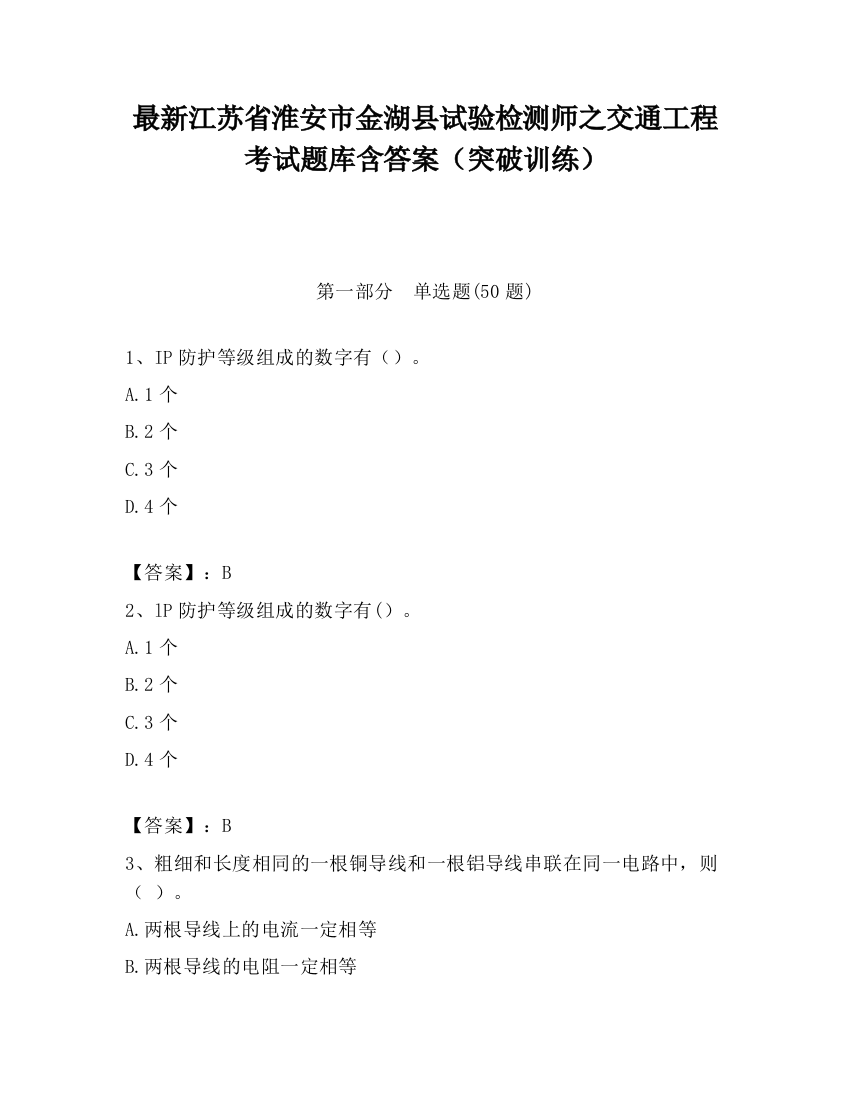 最新江苏省淮安市金湖县试验检测师之交通工程考试题库含答案（突破训练）