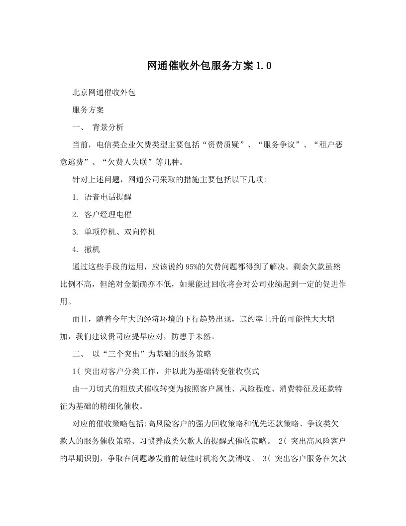 xhhAAA网通催收外包服务方案1&#46;0