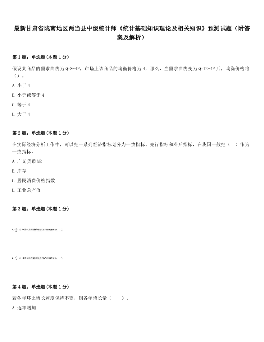 最新甘肃省陇南地区两当县中级统计师《统计基础知识理论及相关知识》预测试题（附答案及解析）