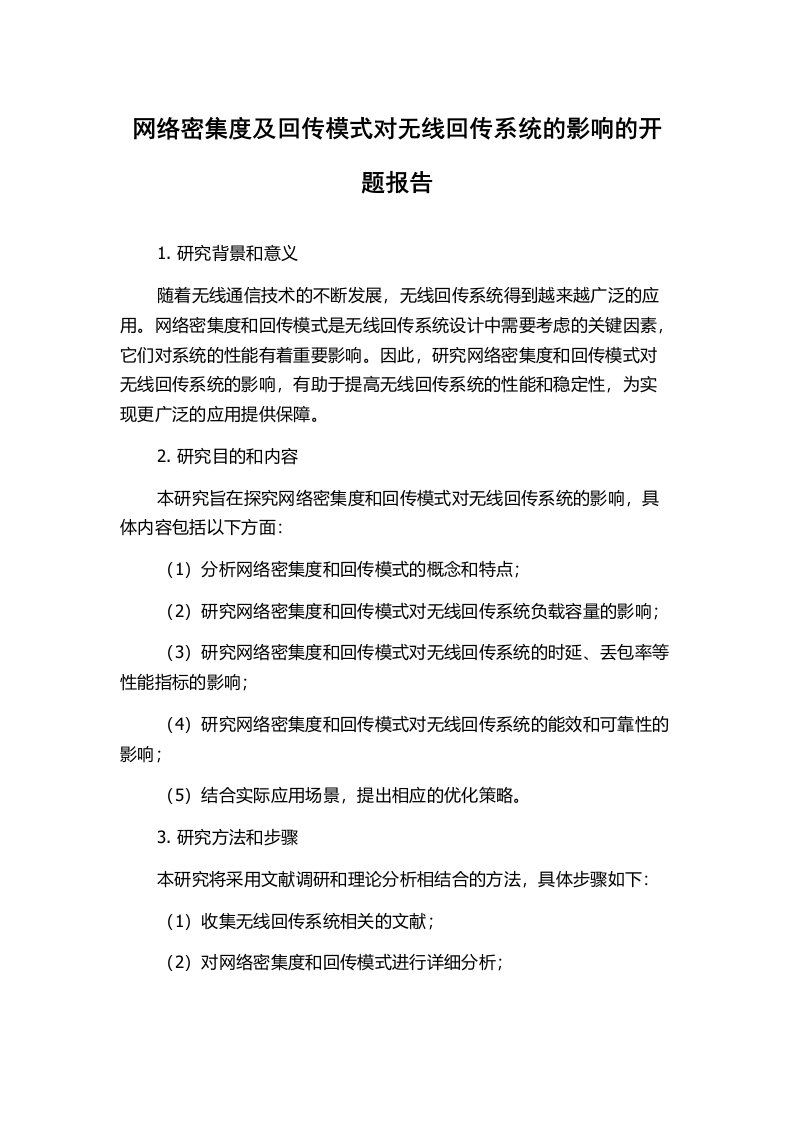 网络密集度及回传模式对无线回传系统的影响的开题报告