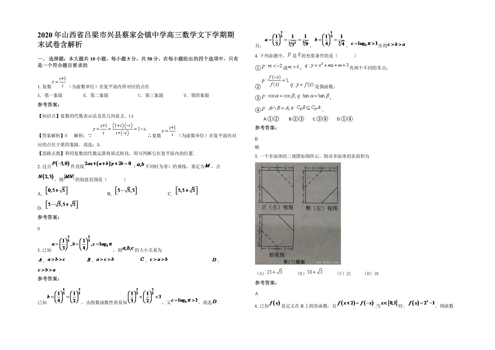 2020年山西省吕梁市兴县蔡家会镇中学高三数学文下学期期末试卷含解析