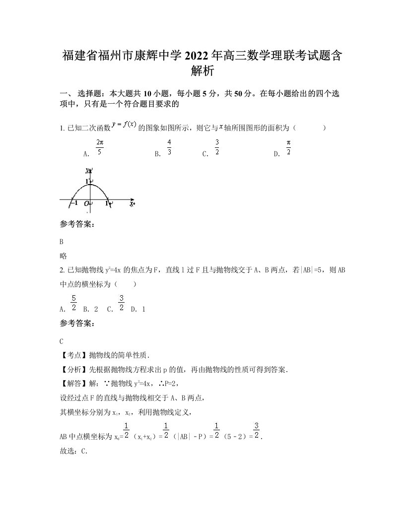 福建省福州市康辉中学2022年高三数学理联考试题含解析