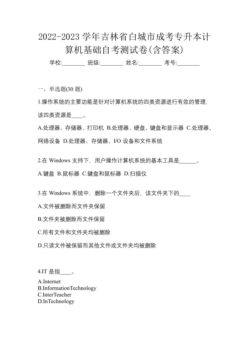 2022-2023学年吉林省白城市成考专升本计算机基础自考测试卷含答案