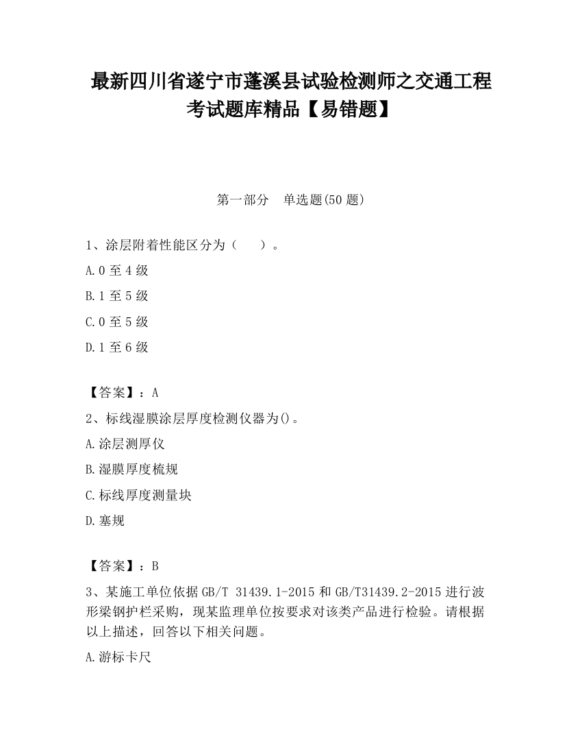 最新四川省遂宁市蓬溪县试验检测师之交通工程考试题库精品【易错题】