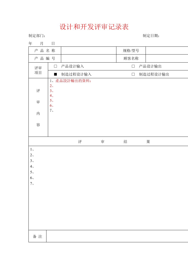 设计和开发评审记录表