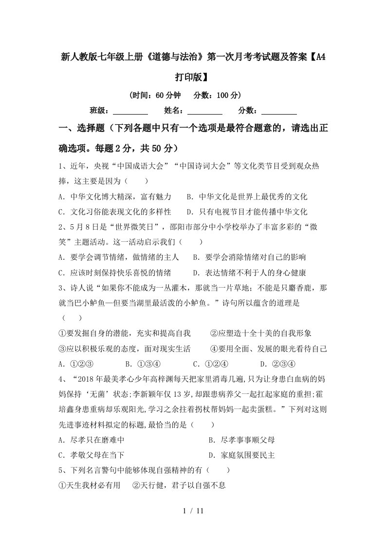 新人教版七年级上册道德与法治第一次月考考试题及答案A4打印版