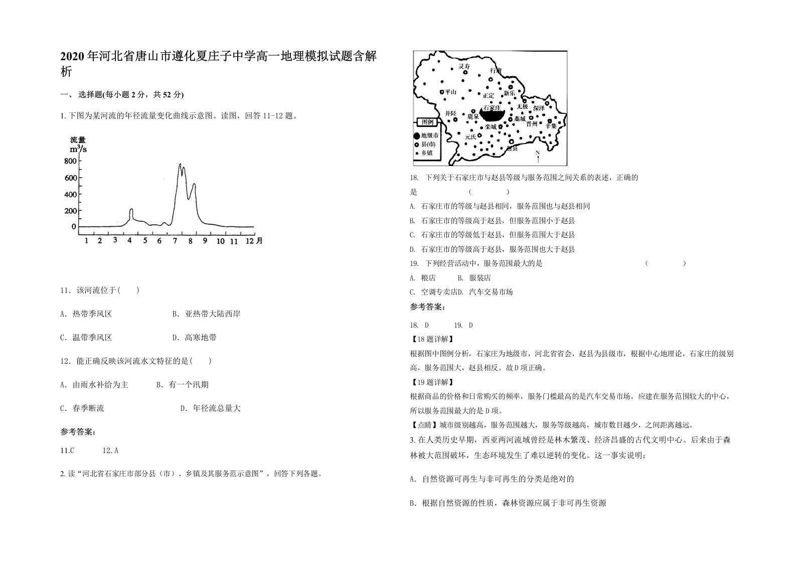 2020年河北省唐山市遵化夏庄子中学高一地理模拟试题含解析