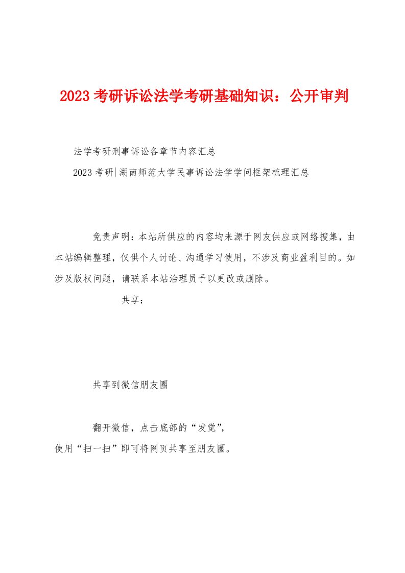 2023年考研诉讼法学考研基础知识：公开审判