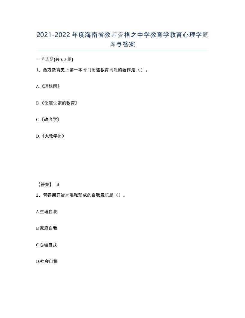 2021-2022年度海南省教师资格之中学教育学教育心理学题库与答案