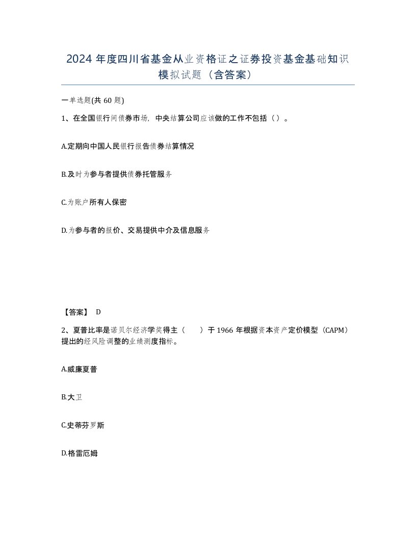 2024年度四川省基金从业资格证之证券投资基金基础知识模拟试题含答案