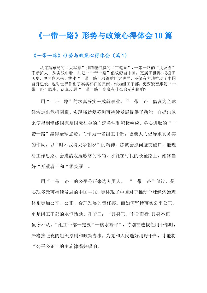 《一带一路》形势与政策心得体会10篇