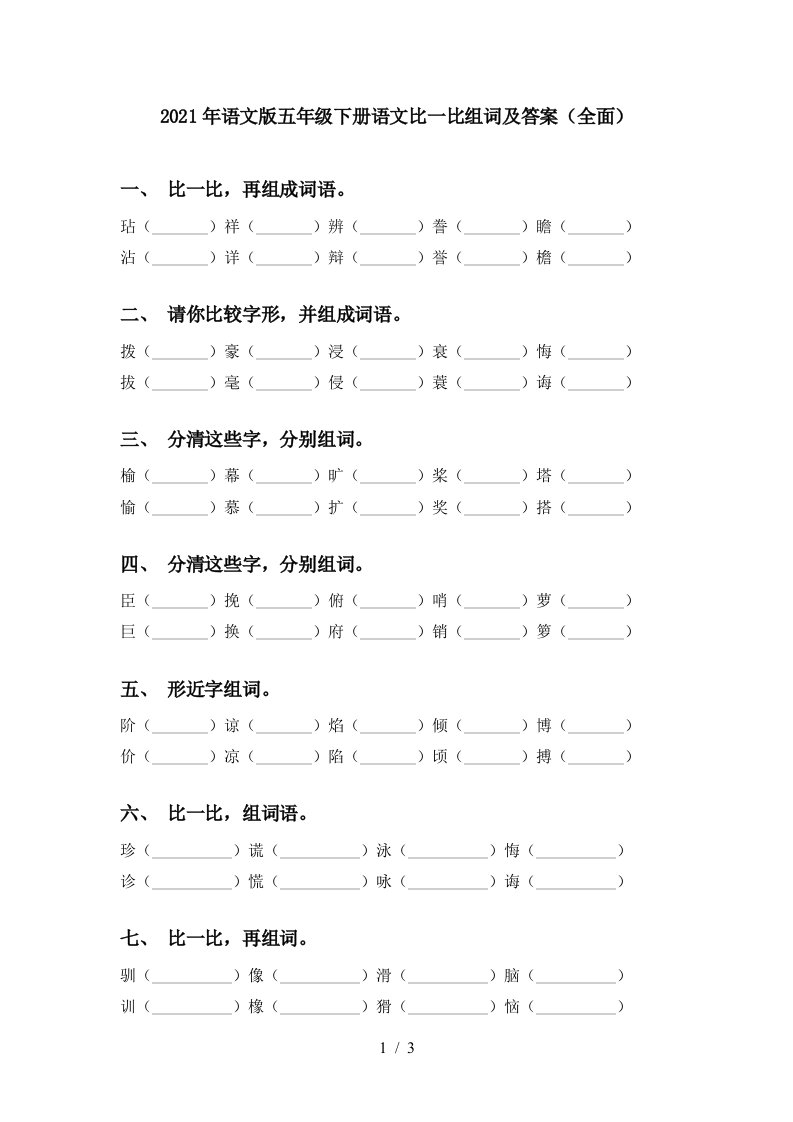 2021年语文版五年级下册语文比一比组词及答案全面