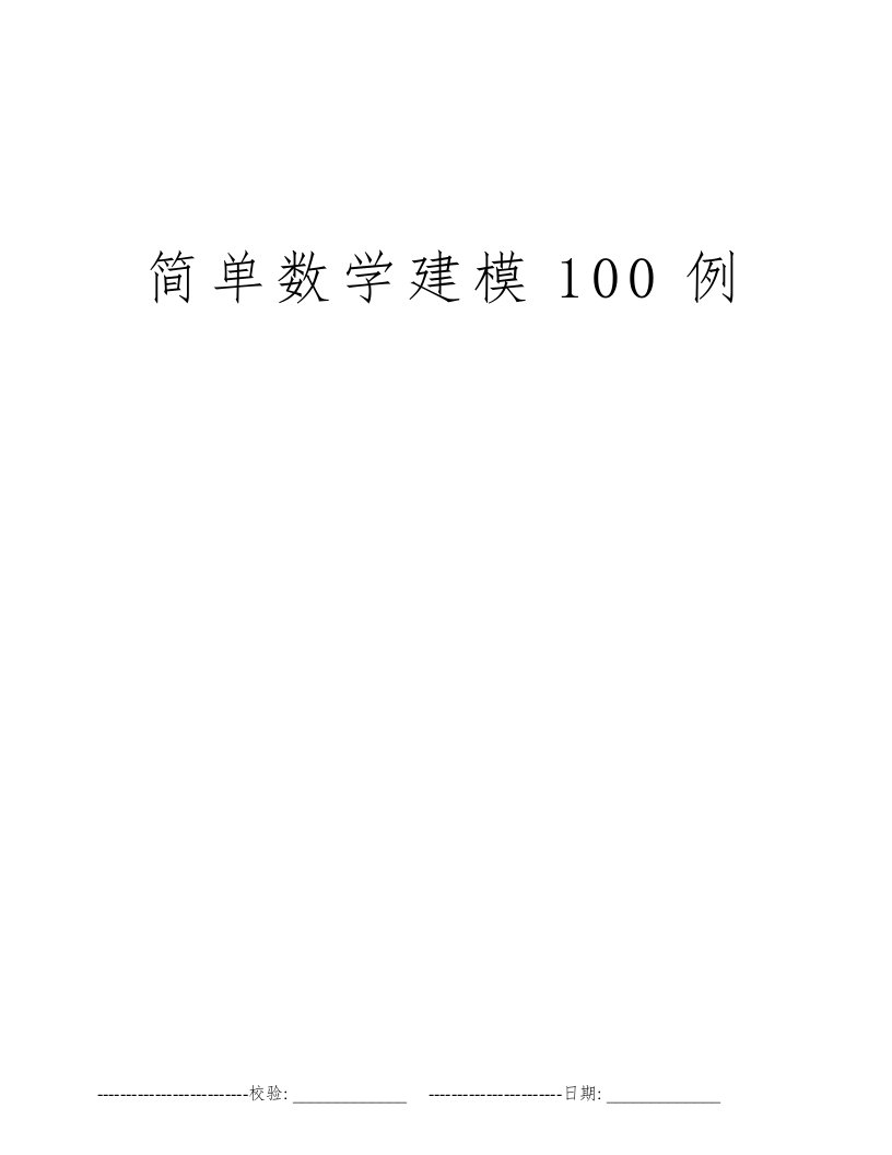 简单数学建模100例