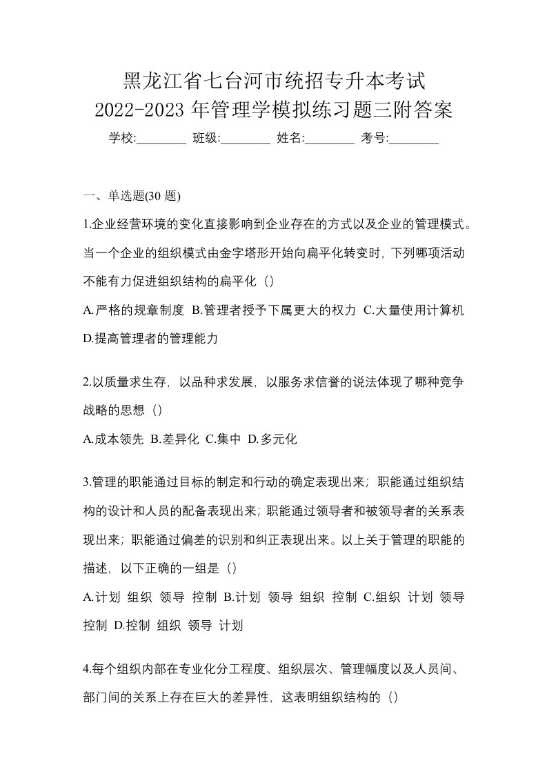 黑龙江省七台河市统招专升本考试2022-2023年管理学模拟练习题三附答案