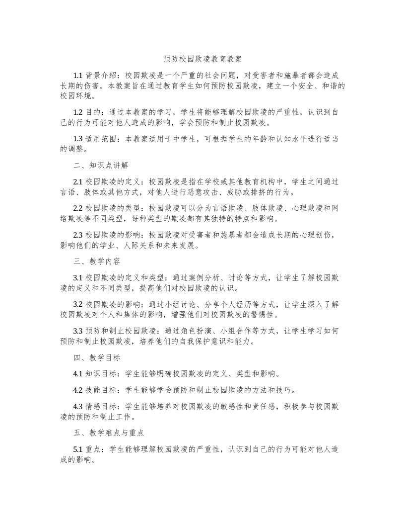 预防校园欺凌教育教案