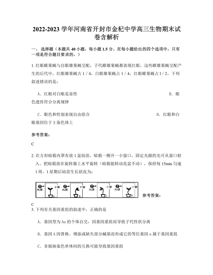 2022-2023学年河南省开封市金杞中学高三生物期末试卷含解析