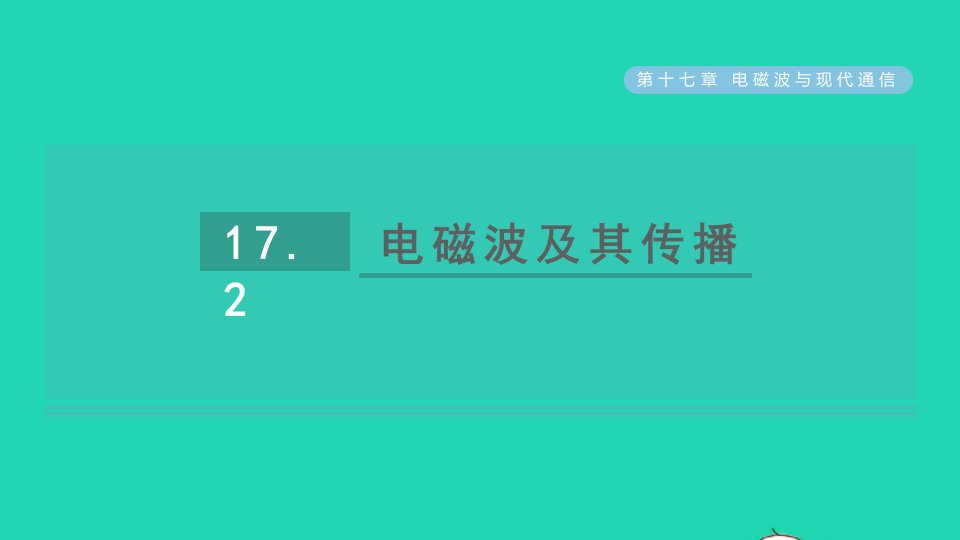 2021秋九年级物理全册第十七章电磁波与现代通信17.2电磁波及其传播课件新版苏科版